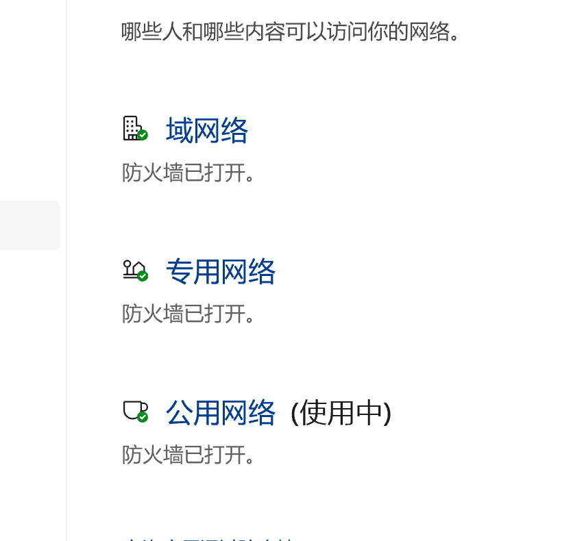 防火墙设置